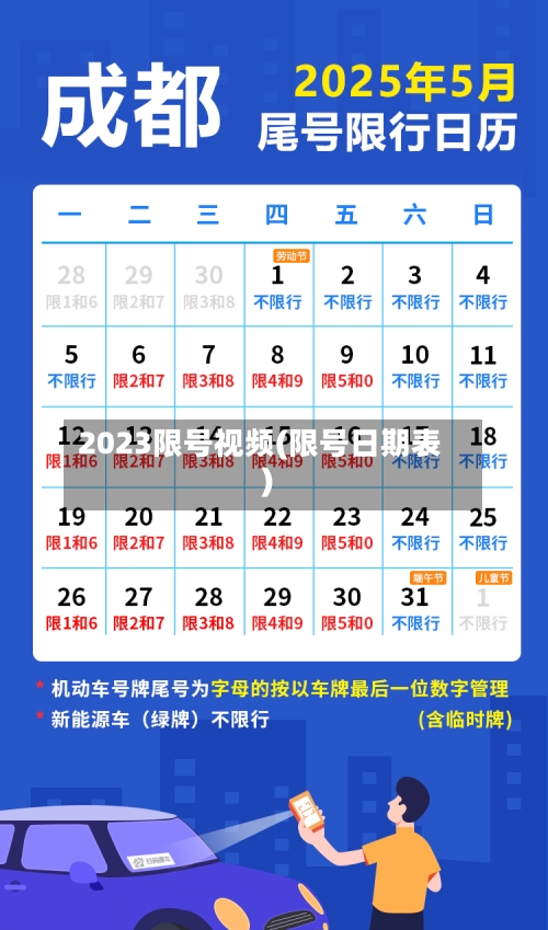 2023限号视频(限号日期表)