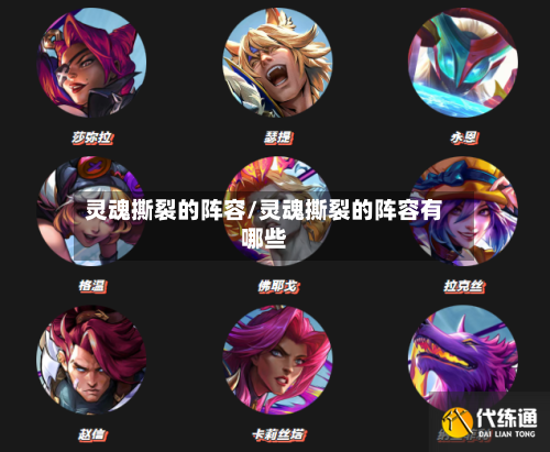 灵魂撕裂的阵容/灵魂撕裂的阵容有哪些