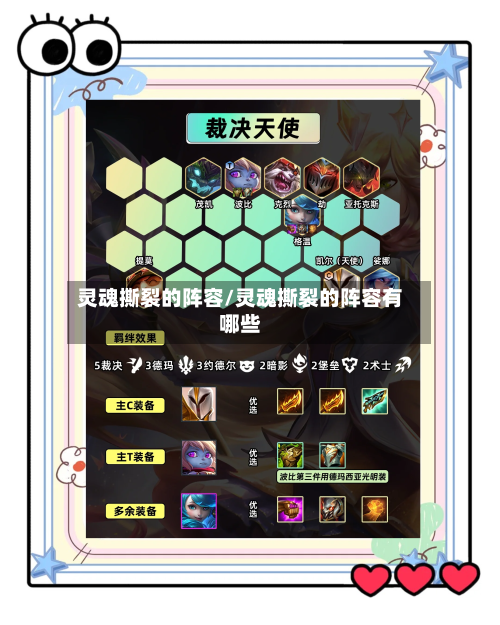 灵魂撕裂的阵容/灵魂撕裂的阵容有哪些-第2张图片