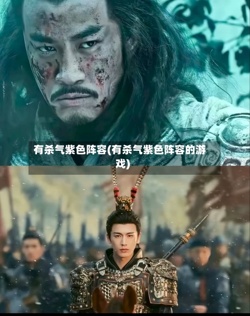 有杀气紫色阵容(有杀气紫色阵容的游戏)
