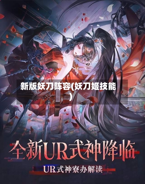 新版妖刀阵容(妖刀姬技能)