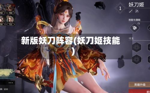 新版妖刀阵容(妖刀姬技能)-第2张图片
