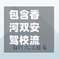 包含香河双安驾校流程的词条