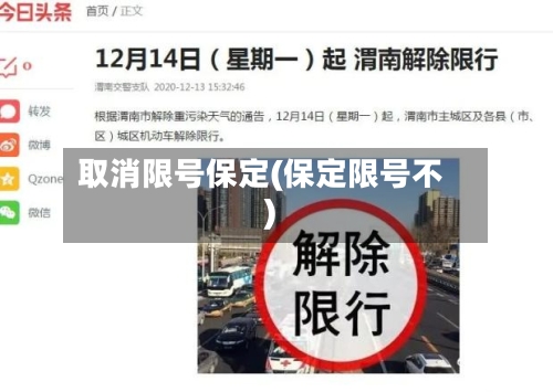 取消限号保定(保定限号不)-第2张图片