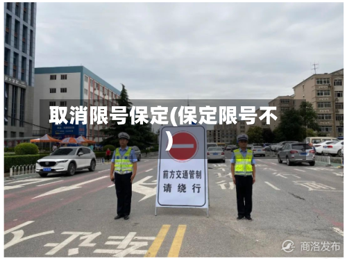 取消限号保定(保定限号不)