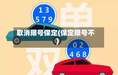 取消限号保定(保定限号不)-第3张图片
