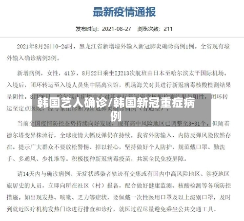 韩国艺人确诊/韩国新冠重症病例