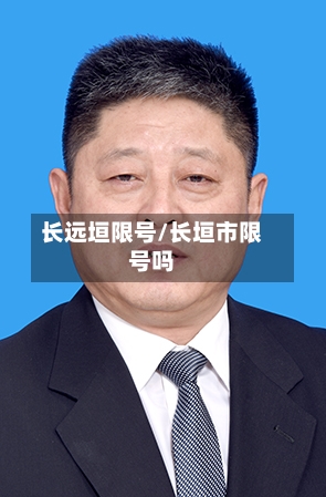 长远垣限号/长垣市限号吗-第2张图片