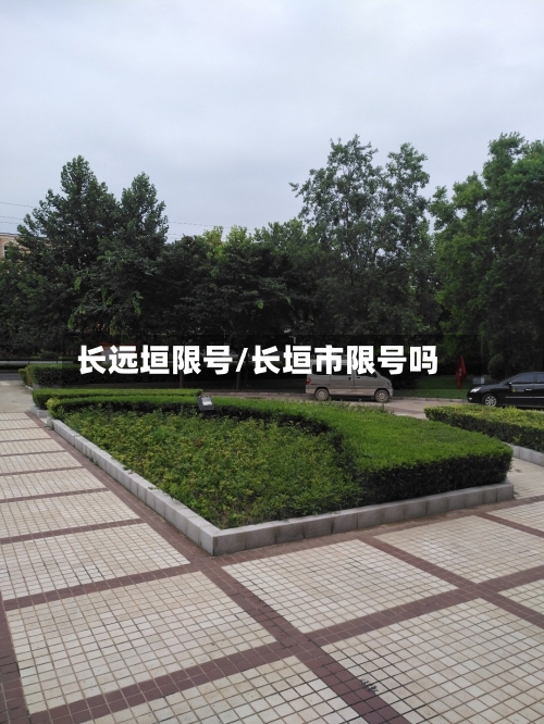 长远垣限号/长垣市限号吗