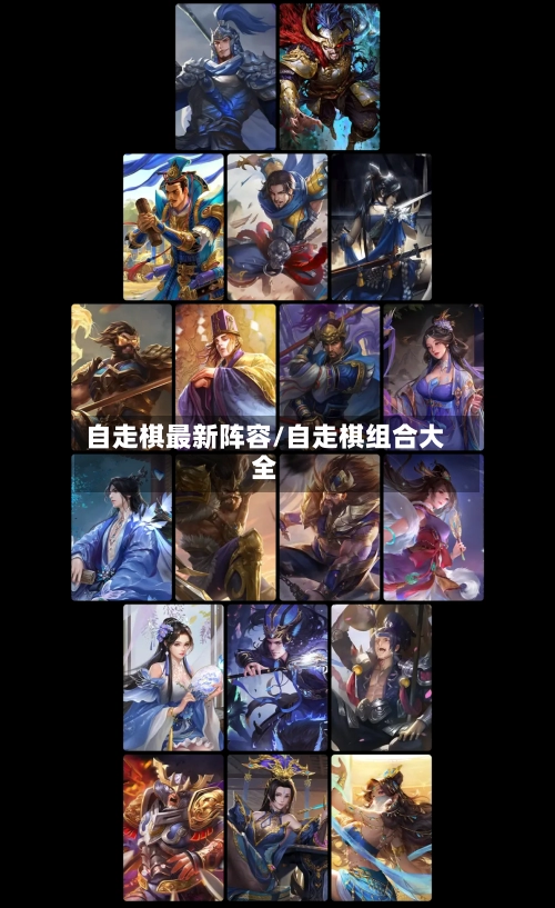 自走棋最新阵容/自走棋组合大全
