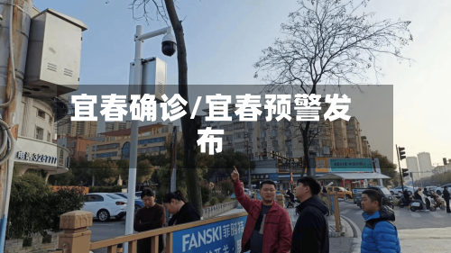 宜春确诊/宜春预警发布-第2张图片