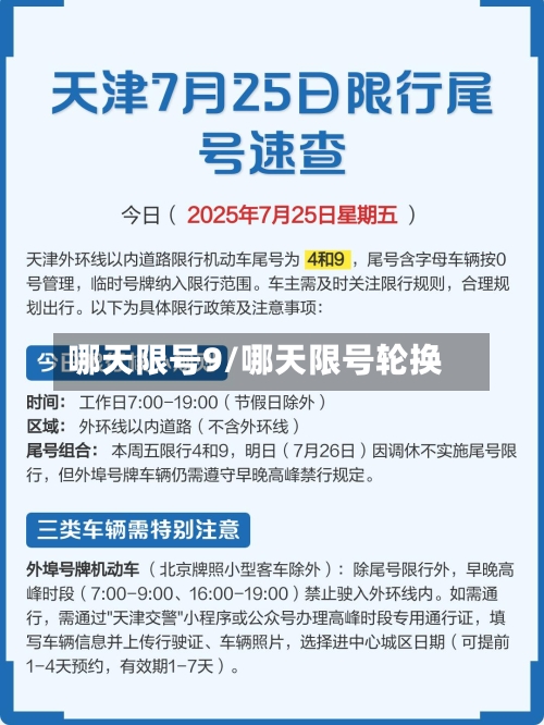 哪天限号9/哪天限号轮换