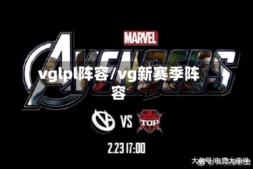 vglpl阵容/vg新赛季阵容-第2张图片
