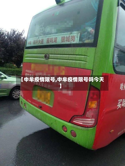 【中牟疫情限号,中牟疫情限号吗今天】-第2张图片