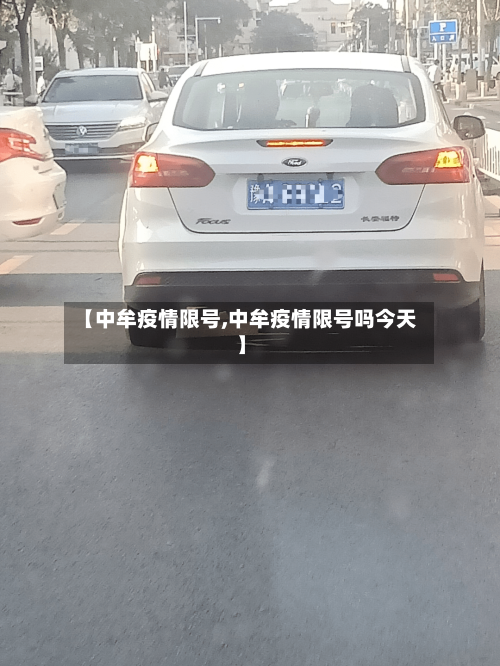【中牟疫情限号,中牟疫情限号吗今天】