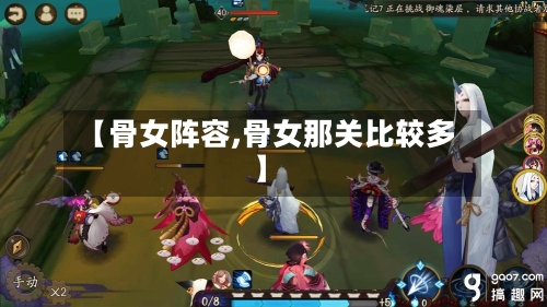 【骨女阵容,骨女那关比较多】-第2张图片