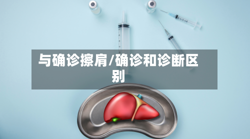 与确诊擦肩/确诊和诊断区别