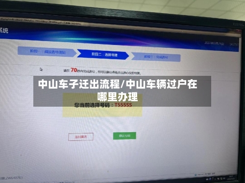 中山车子迁出流程/中山车辆过户在哪里办理-第2张图片