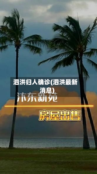 泗洪归人确诊(泗洪最新消息)-第2张图片