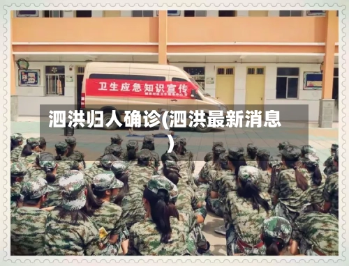 泗洪归人确诊(泗洪最新消息)-第3张图片