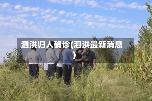 泗洪归人确诊(泗洪最新消息)