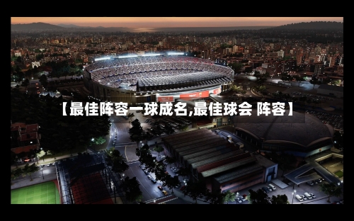 【最佳阵容一球成名,最佳球会 阵容】