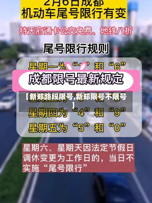 【新郑路段限号,新郑限号不限号】-第3张图片