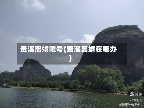 贵溪离婚限号(贵溪离婚在哪办)-第2张图片