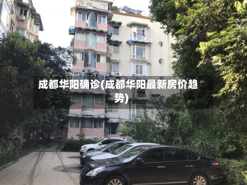 成都华阳确诊(成都华阳最新房价趋势)