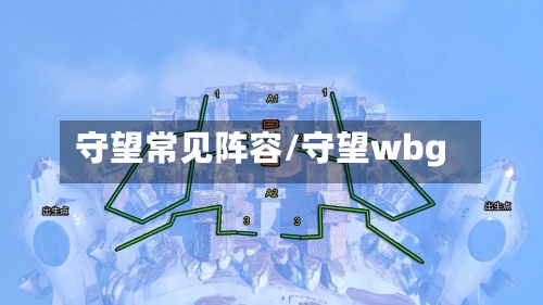 守望常见阵容/守望wbg-第2张图片