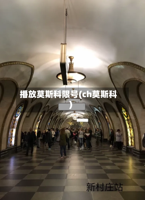 播放莫斯科限号(ch莫斯科)