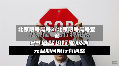 北京限号尾号3/北京限号尾号查询-第2张图片