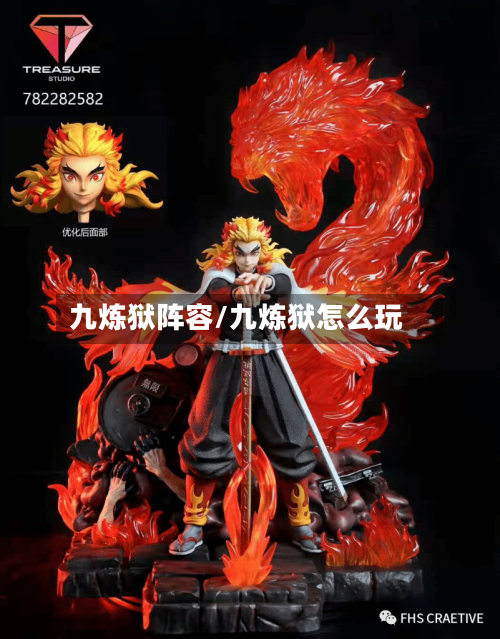 九炼狱阵容/九炼狱怎么玩