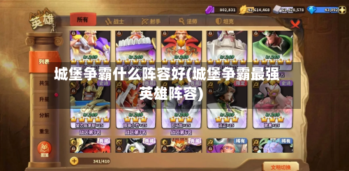 城堡争霸什么阵容好(城堡争霸最强英雄阵容)
