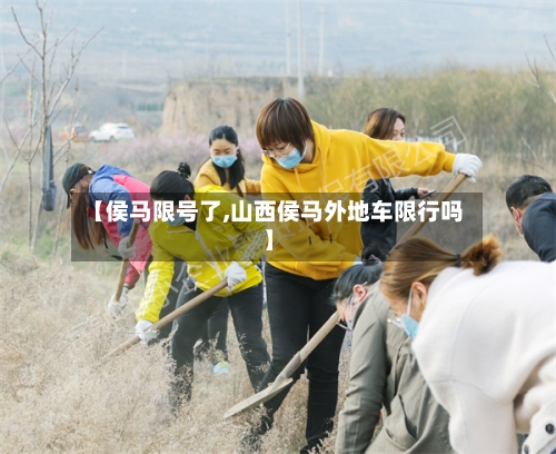【侯马限号了,山西侯马外地车限行吗】