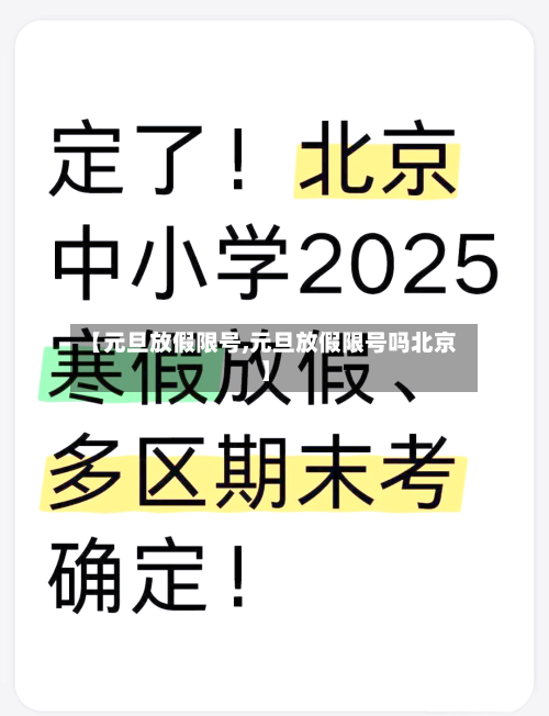【元旦放假限号,元旦放假限号吗北京】