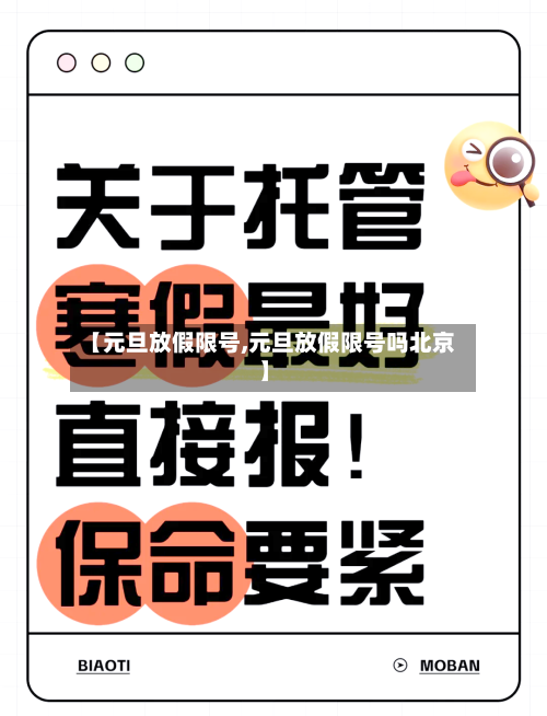 【元旦放假限号,元旦放假限号吗北京】-第2张图片