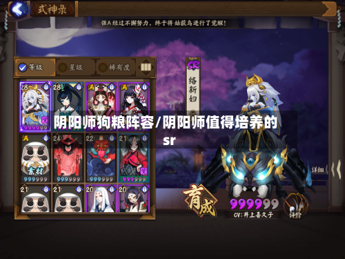 阴阳师狗粮阵容/阴阳师值得培养的sr