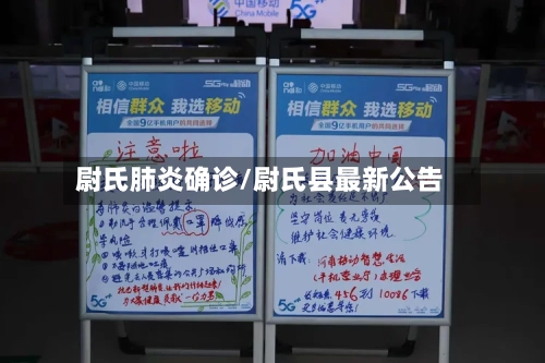 尉氏肺炎确诊/尉氏县最新公告