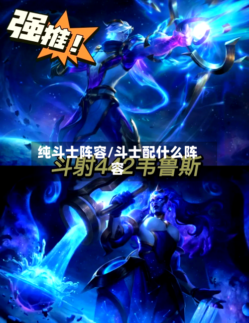 纯斗士阵容/斗士配什么阵容