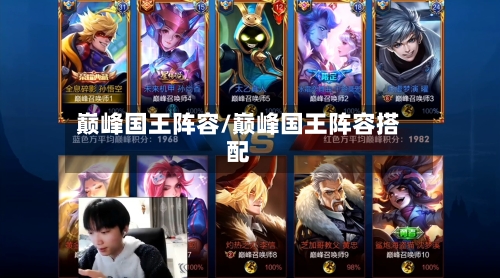 巅峰国王阵容/巅峰国王阵容搭配-第2张图片