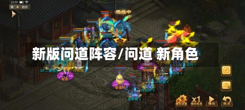 新版问道阵容/问道 新角色-第2张图片