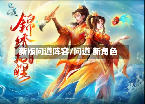 新版问道阵容/问道 新角色