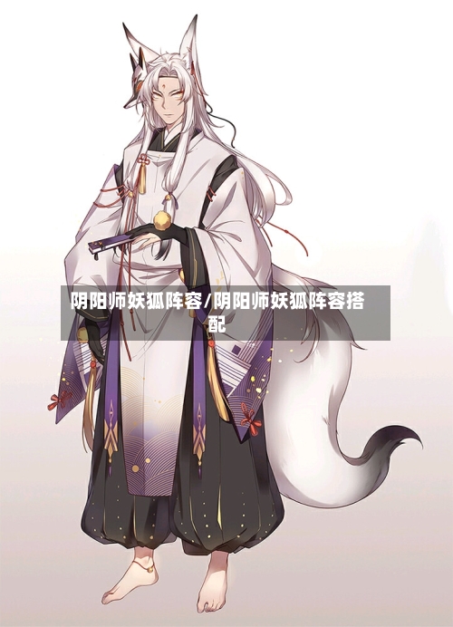 阴阳师妖狐阵容/阴阳师妖狐阵容搭配
