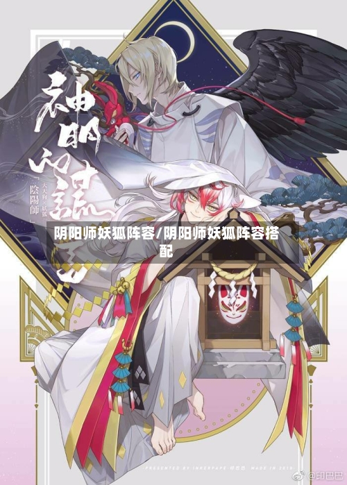 阴阳师妖狐阵容/阴阳师妖狐阵容搭配-第2张图片