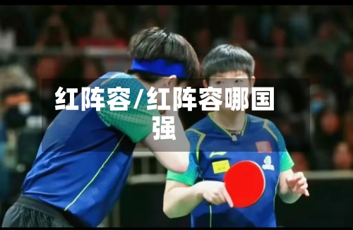 红阵容/红阵容哪国强