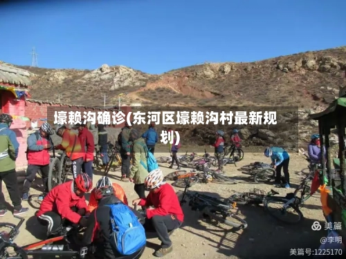 壕赖沟确诊(东河区壕赖沟村最新规划)