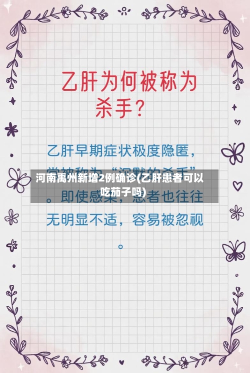 河南禹州新增2例确诊(乙肝患者可以吃茄子吗)-第3张图片