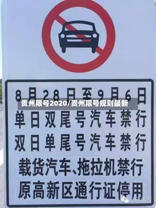 贵州限号2020/贵州限号规则最新-第3张图片