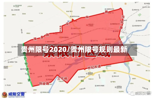 贵州限号2020/贵州限号规则最新
